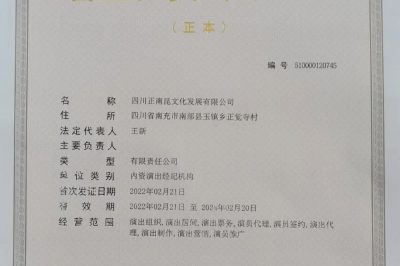 喜訊｜省文化和旅游廳 為正南昆文化公司頒發了營業性演出證